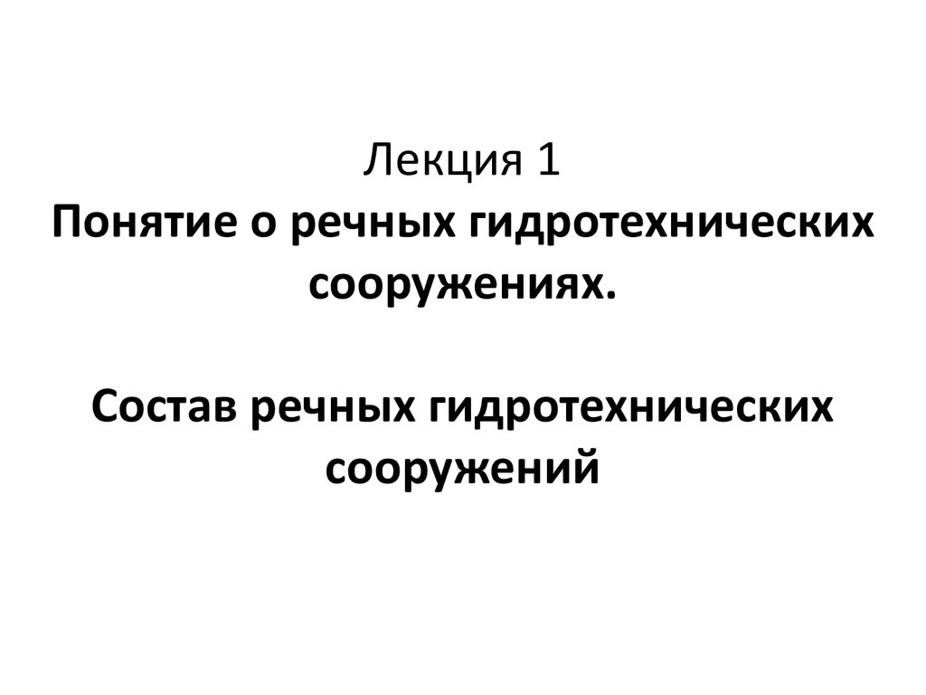 Лекция сооружений