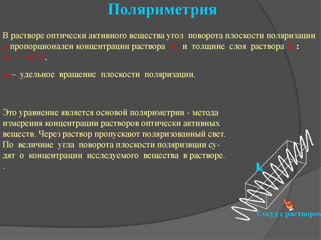 Оптически активные вещества это. Оптически активные вещества. Поляриметрия.