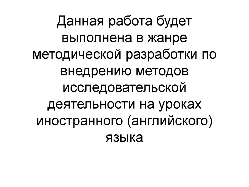 Аттестационная работа. Применение научных методов исследования при изучении  английского языка - презентация онлайн