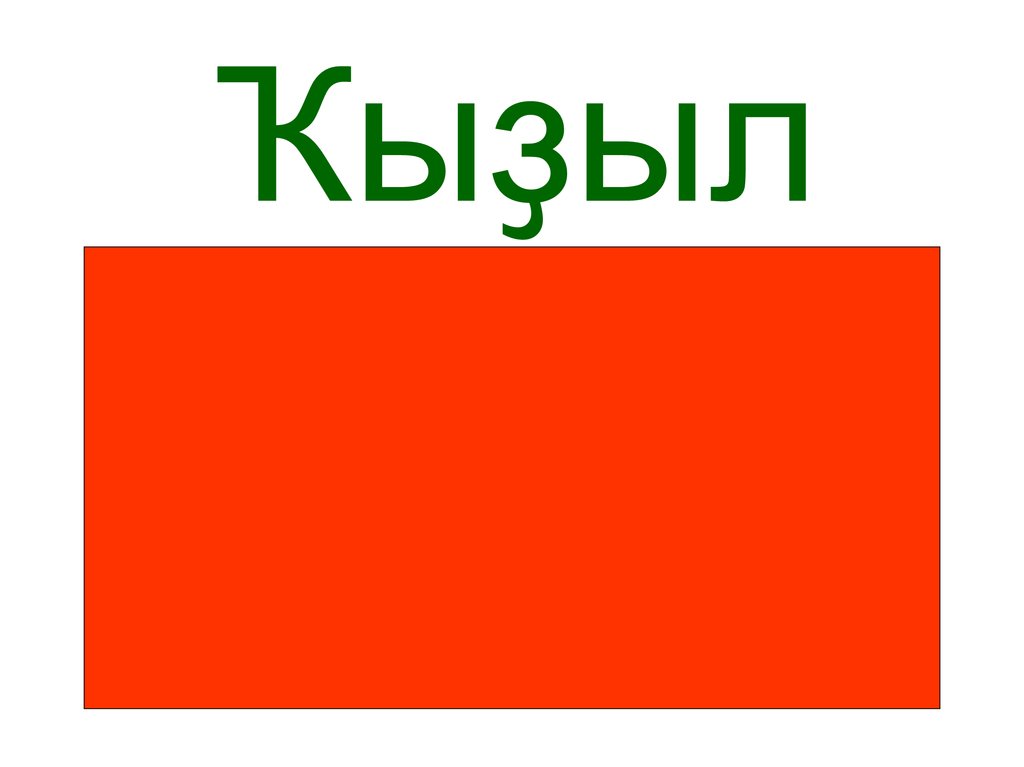 Ҡыҙыл