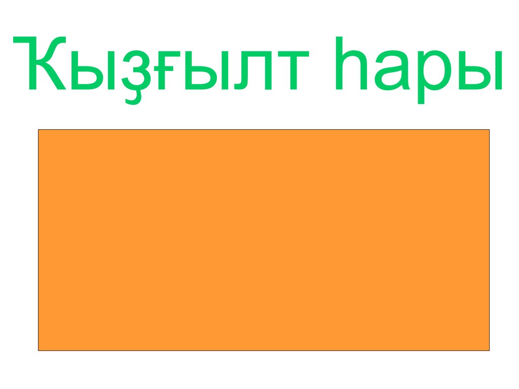 Ҡыҙғылт һары