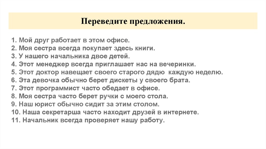 Пересылаемый предложение. Переведите предложения. Положить предложение.