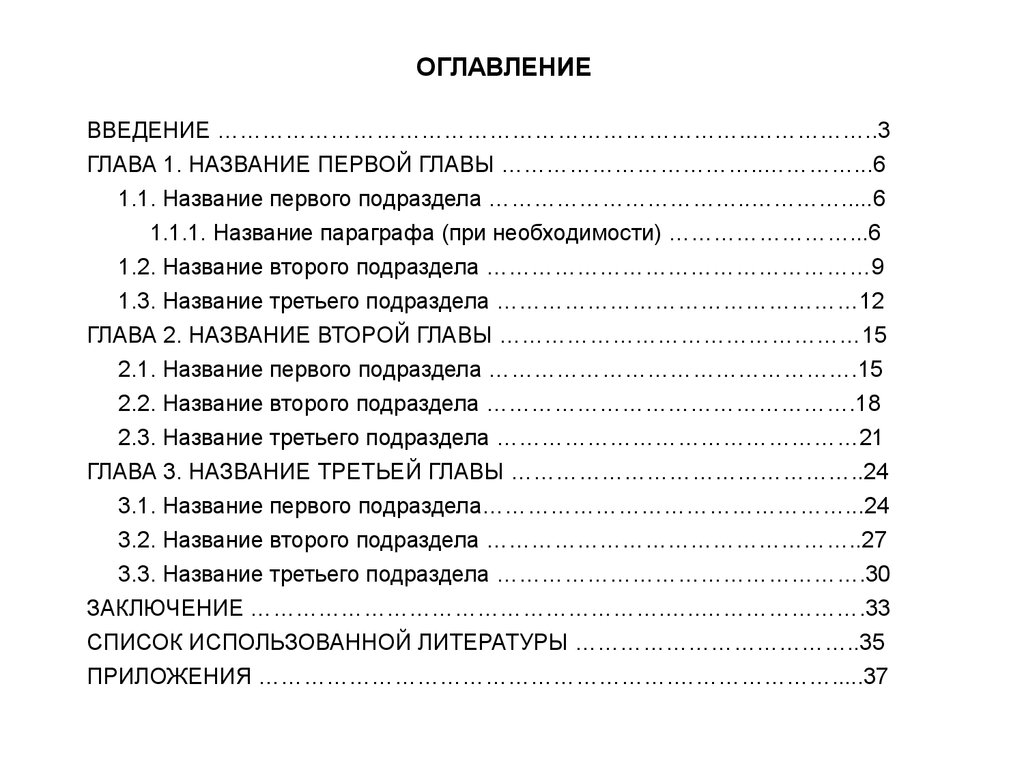 Оформление содержания. Оформление содержания курсовой работы. Главы в реферате. Оформление оглавления курсовой работы. Содержание с главами.