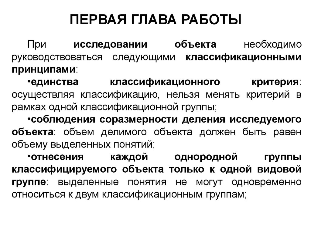 Курсовая дисциплина. Курсовая работа по программированию первая глава. Принцип единства предмета и объекта изучения.. Соразмерность глав в курсовой. Критерии рамка.