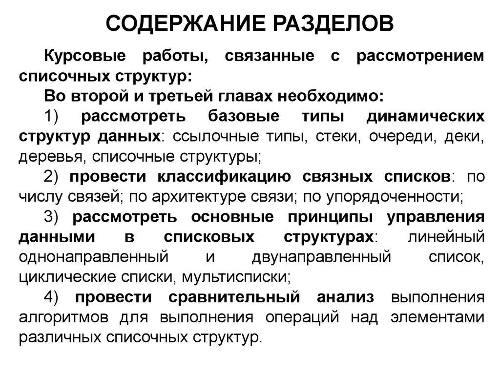 Содержание 3 главы. Разделы в курсовой работе. Списочная структура. Списочная структура данных. Содержание раздела работа с данными.