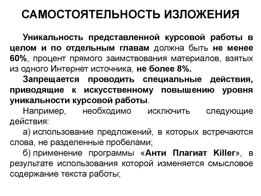 Оригинальность курсовой сколько. Требования к оригинальности курсовой работы. Курсовая работа уникальность текста. Процент оригинальности курсовой. Процент оригинальности курсовой работы.