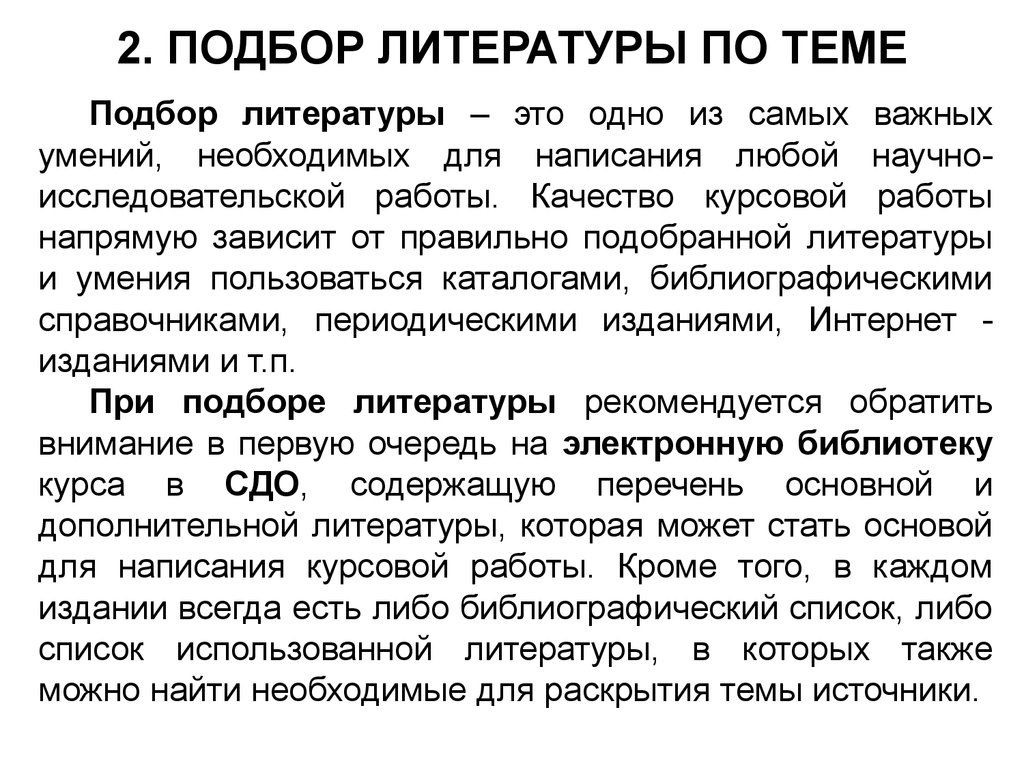 Качество курсовая. Подбор литературы. Подбор литературы по теме. Тематический подбор литературы. Подбор литературы для курсовой.