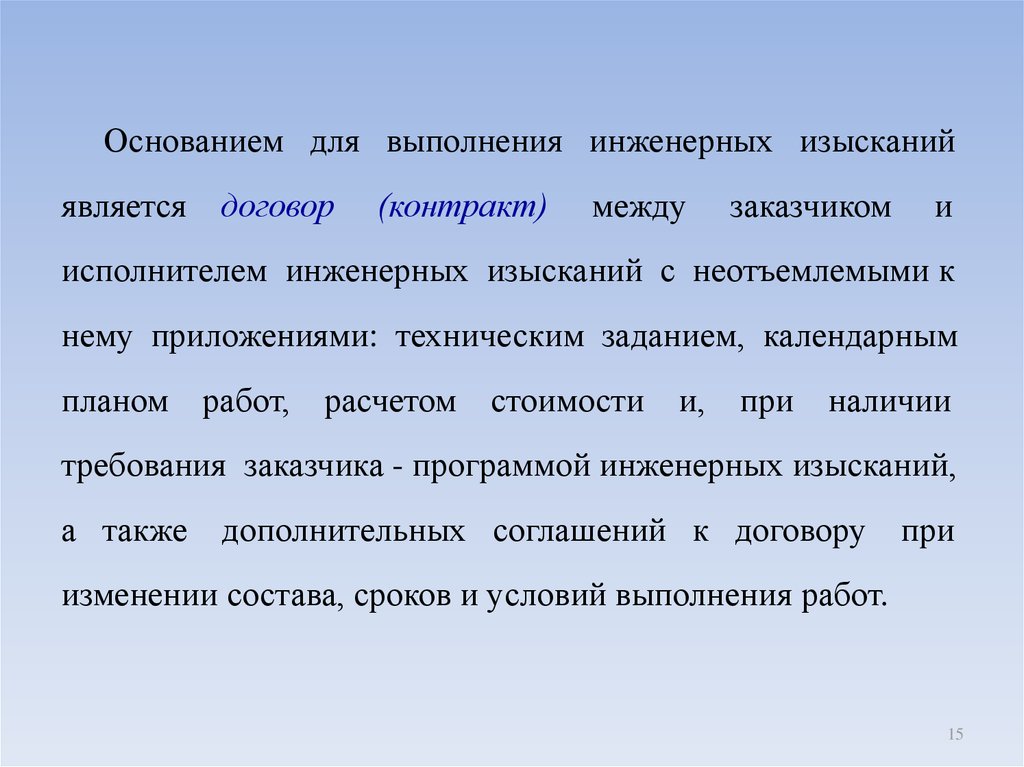 Достоверность изысканий. Цели и задачи инженерных изысканий. Цели выполнения инженерных изысканий. Срок выполнения инженерных изысканий. Договор на выполнение инженерных изысканий.