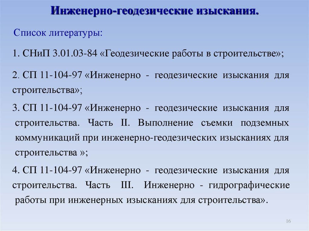 Сп 11 104 97 инженерные изыскания. Инженерные изыскания список. Перечень изыскания для строительства. Изыскания это в литературе. Инженерно-гидрографические изыскания сокращение.