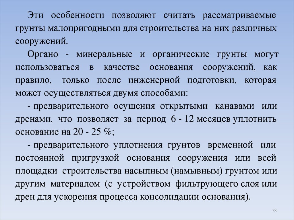 Рассматривать считать. Органо-минеральный грунт. Консолидация основания. Какие особенности позволяют. Особенности инженерной подготовки на органических грунта.