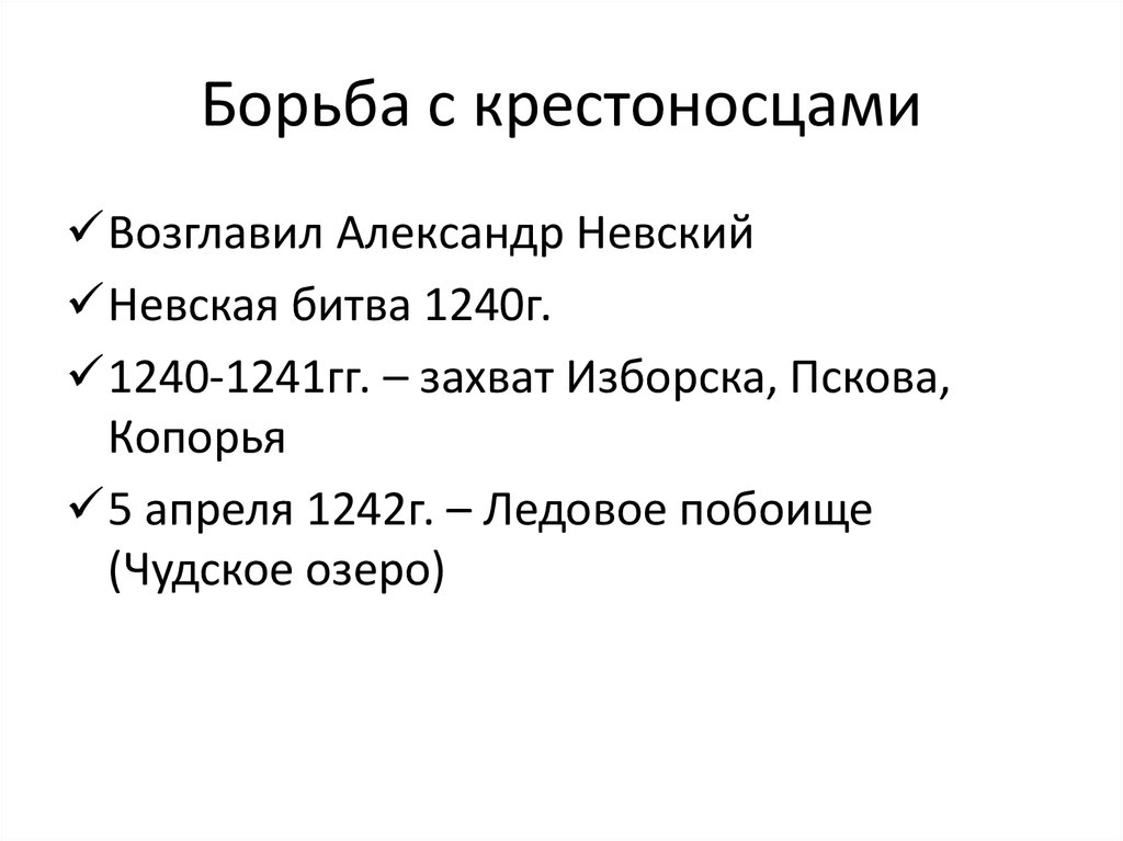 Итоги борьбы. Борьба с крестоносцами. Борьба с крестоносцами Александр Невский. Борьба русских земель с крестоносцами. Итоги борьбы с крестоносцами.