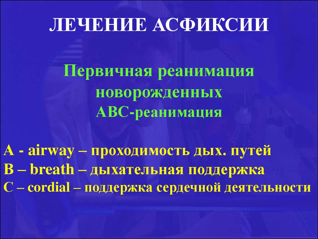 Синдромы асфиксии. Асфиксия новорожденного реанимация. Асфиксия новорожденных реанимация этапы. Принципы реанимации асфиксия. Реанимационные мероприятия при асфиксии новорожденных.