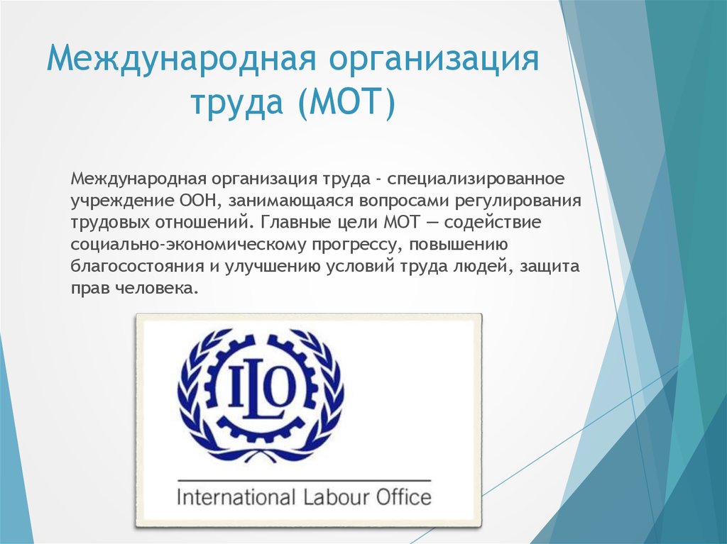 Всемирная организация охраны труда