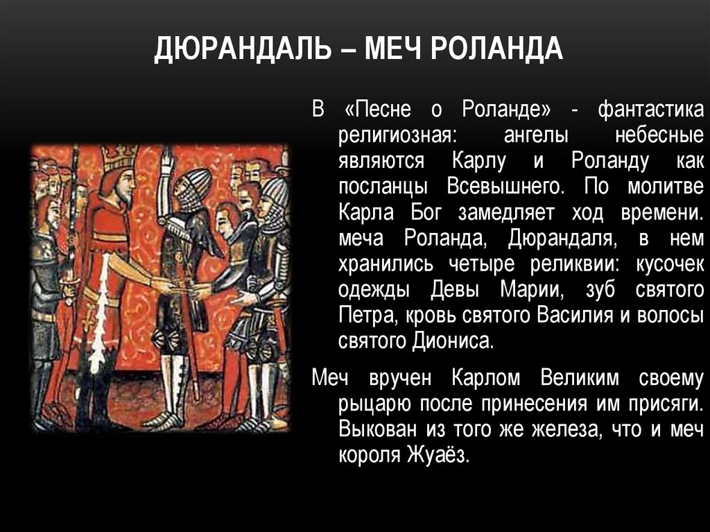 Песнь о роланде 6 класс. Песнь о Роланде. Песнь о Роланде меч. Роланд песнь о Роланде. Песнь о Роланде презентация.