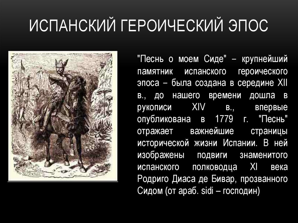 Героический эпос. Героический эпос народов мира. Песнь о Сиде. Герои исторического эпоса.