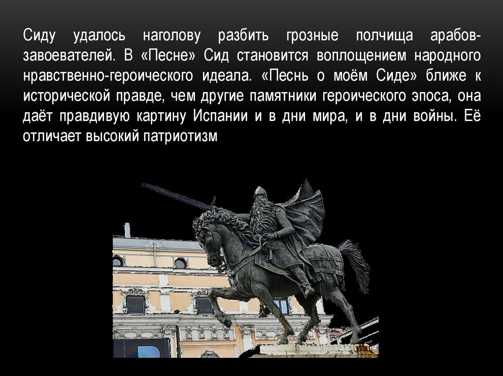 Песнь о моем сиде краткое содержание. Песнь о моём Сиде презентация. Песнь о моём Сиде краткое содержание. Песнь о Сиде образ Сида. Песнь о моём Сиде тесты с ответами.