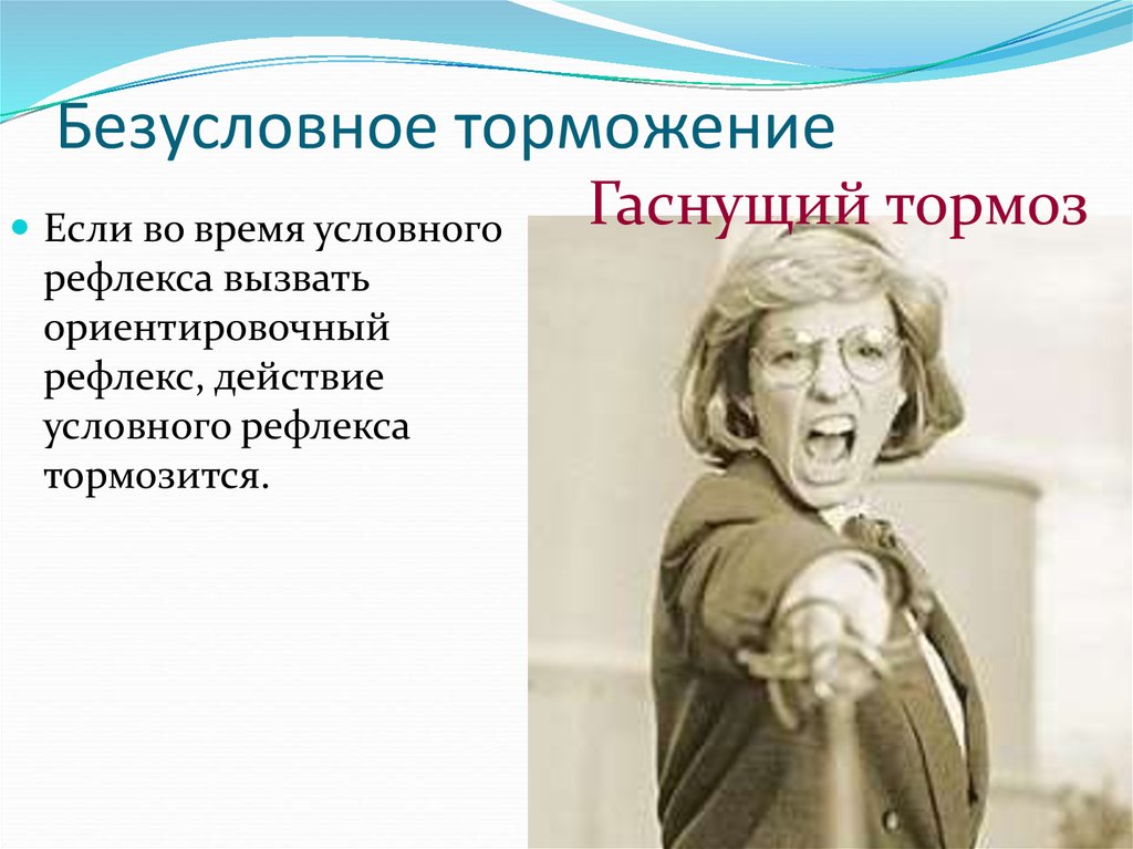 Безусловное торможение. Безцслоыное торсодение. Безусловно тормодение. Условное и безусловное торможение.