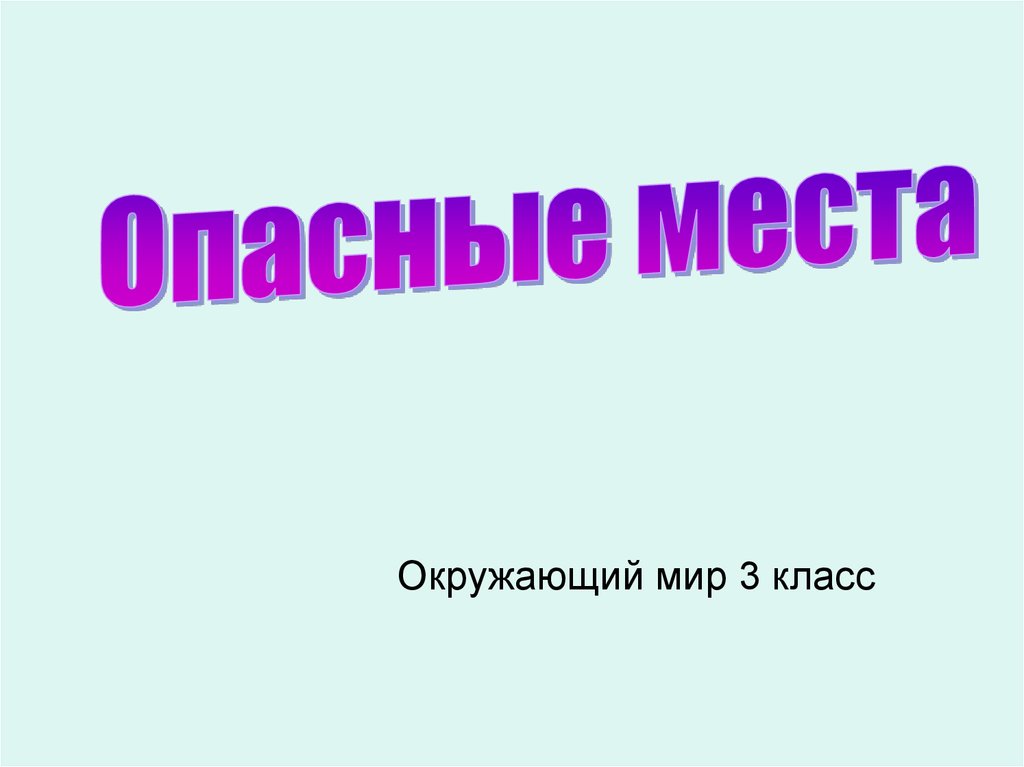 Проект опасные места 3 класс окружающий мир