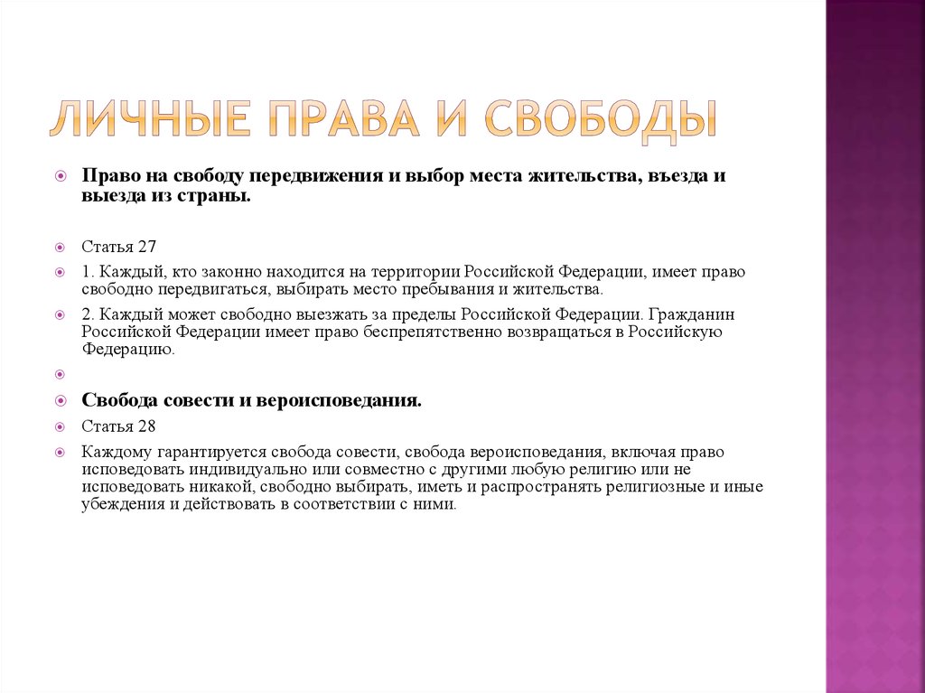 Свобода в выборе места жительства относится к. Право на свободу передвижения и выбора места пребывания и жительства. Право выбирать место жительства какое право. Право на свободу передвижения и выбор места жительства какое право. Право на выбор места пребывания.