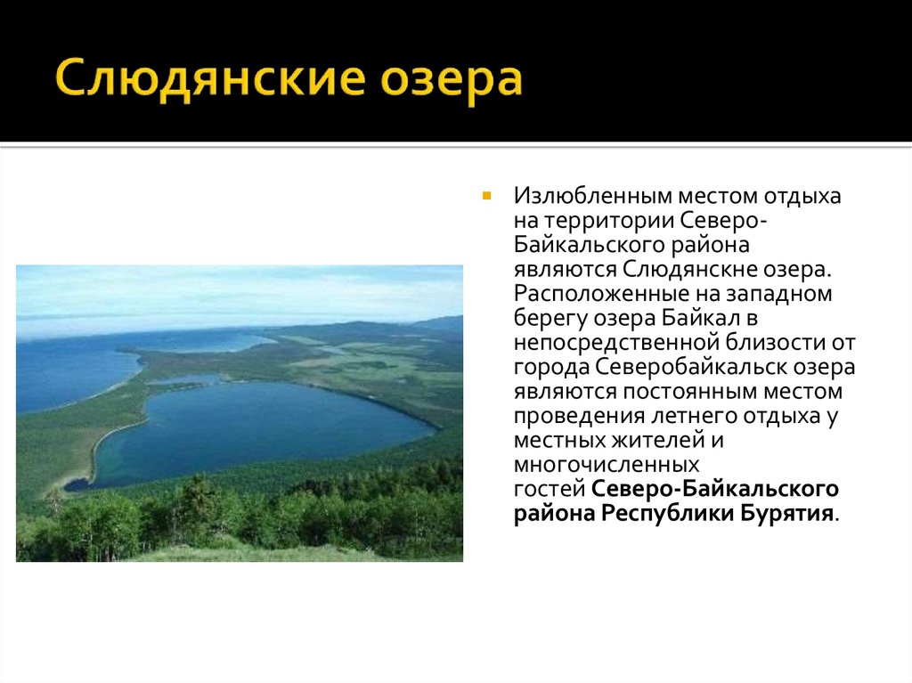 На территории расположены озера. Слюдянские озера на карте. Слюдянские озера Северобайкальск на карте. Слюдянские озера где находится. Слюдянские озера на карте России.