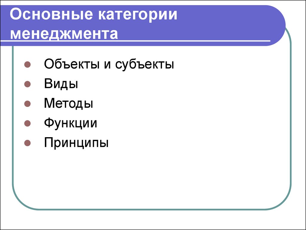 Основные. Основные категории менеджмента. Основным категориям менеджмента. Основные категории менеджмента объект и субъект. Важнейшие категории менеджмента.