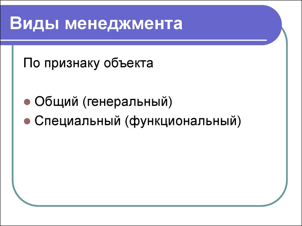 Виды менеджмента. Виды менеджмента по признаку объекта. Менеджмент по признаку содержания. Общий генеральный менеджмент это. Виды менеджмента по признаку содержания.