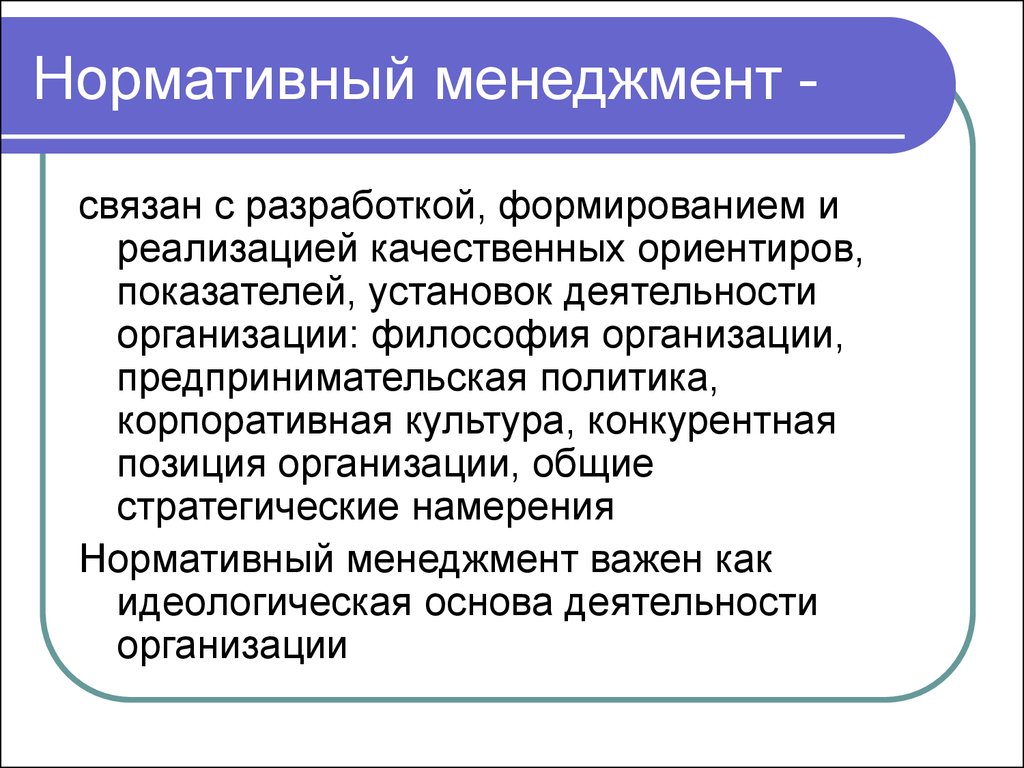 Нормативно управленческий. Нормативный менеджмент. Нормативный подход в менеджменте. Нормативный подход в менеджменте пример. Нормативный менеджмент пример.