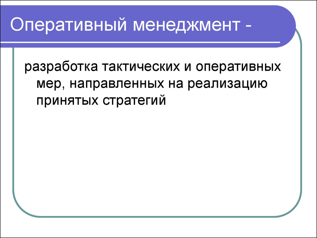 Примет на реализацию. Оперативный менеджмент. Оперативный менеджмент предусматривает. Оперативный менеджмент пример. Стадии реализации продукта.