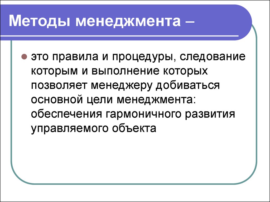 Система методов управления презентация