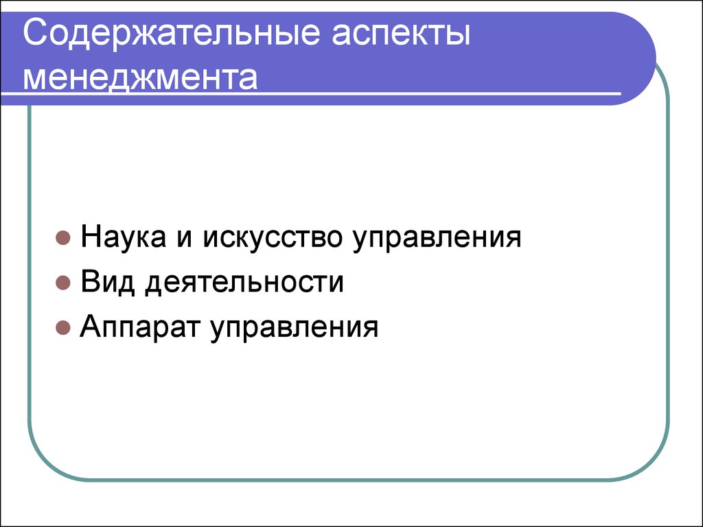 3 аспекта. Аспекты содержания менеджмента. Основные аспекты менеджмента. Аспекты менеджера. Три аспекта менеджмента.