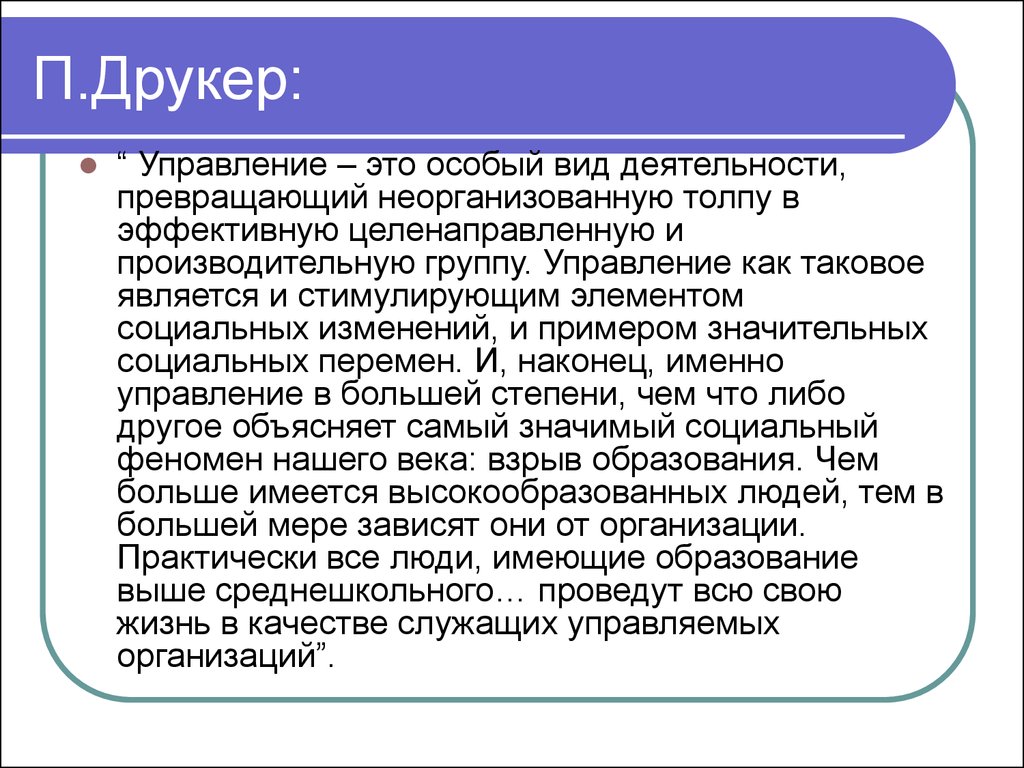 Именно управление. Друкер теория менеджмента. Питер ф Друкер управление это особый вид деятельности превращающий. Компоненты Друкера.