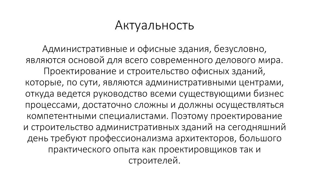 Является актуальной на сегодняшний день