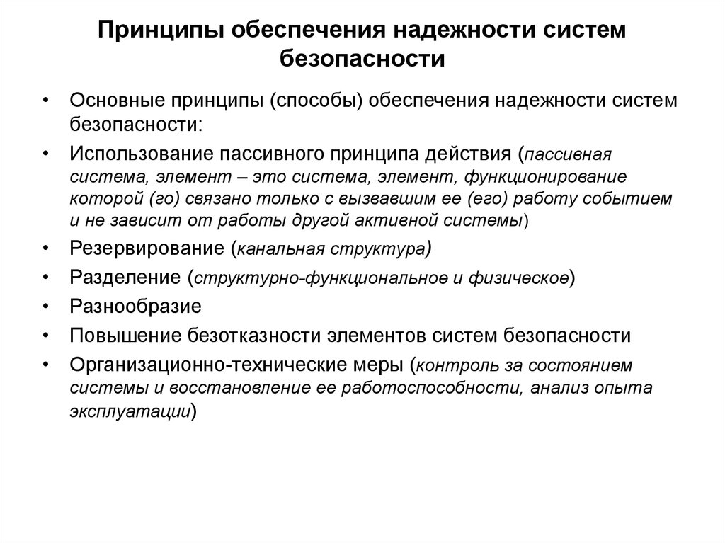 Принципы оборудования. Способы обеспечения надежности. Методы и средства обеспечения надежности. Принцип надежности. Методы повышения (обеспечения) надежности.