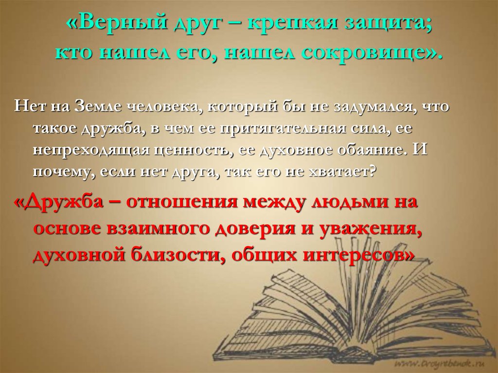 Истинно верный. Верный друг крепкая защита кто нашел его нашел сокровище. Непроходящая ценность человека.