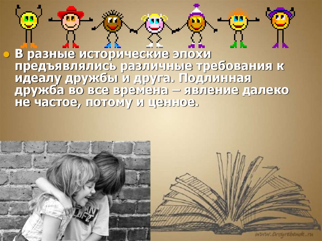 Дружба род. Дружба презентация. Что такое Подлинная Дружба. Дружба на страницах книг презентация. Подлинный друг.