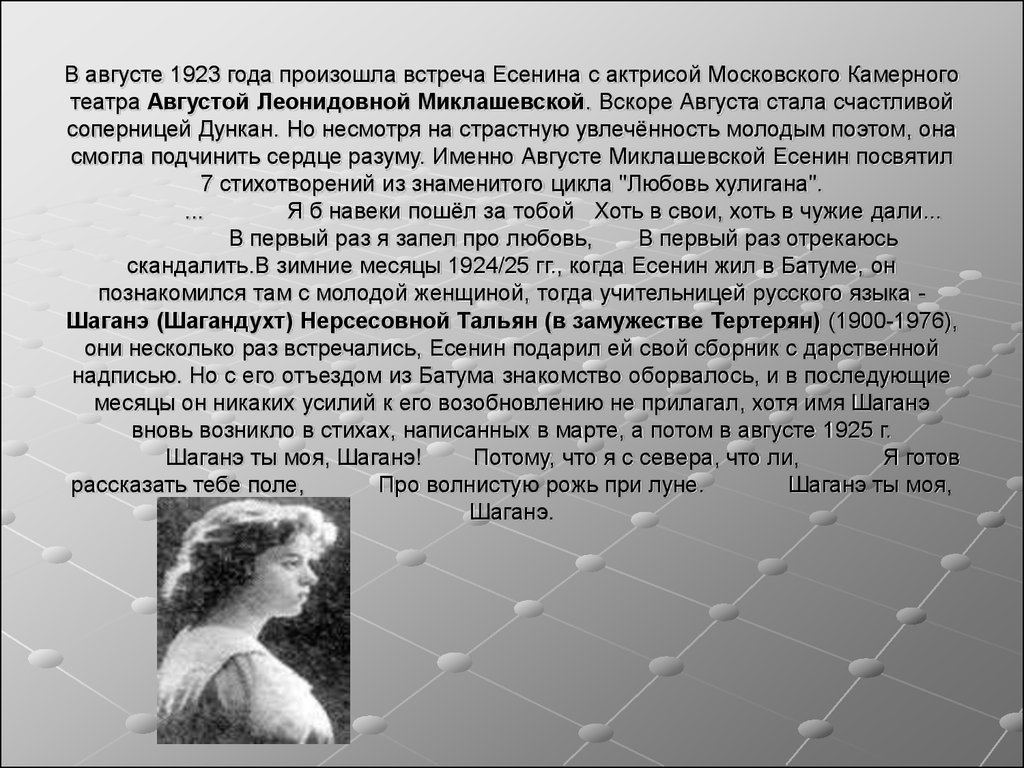 В августе 1923 года произошла встреча Есенина с актрисой Московского Камерного театра Августой Леонидовной Миклашевской. Вскоре Августа ст
