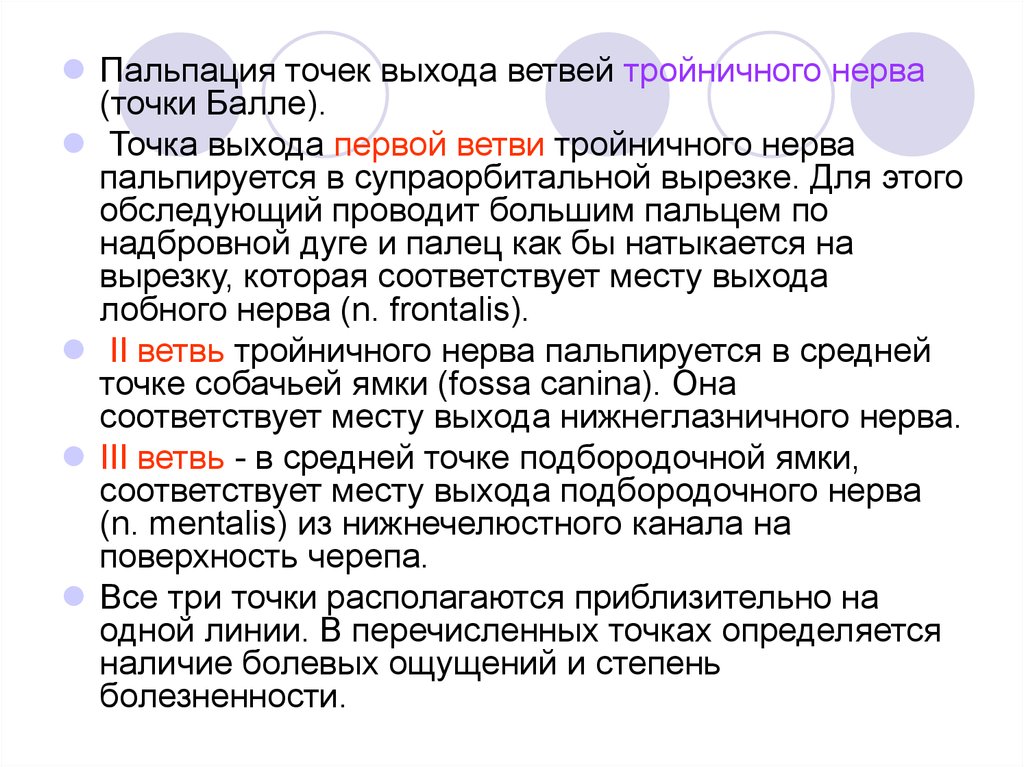 Точки валле. Точки выхода тройничного нерва на лице пальпация. Точки выхода ветвей тройничного нерва. Пальпация точек выхода ветвей тройничного нерва. Пальпация лицевого нерва.