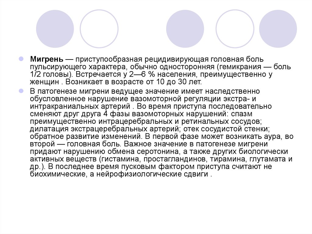 Приступообразная боль. Приступообразная головная боль. Головная боль пульсирующего характера. Приступообразная мигрень. Мигрень односторонняя.