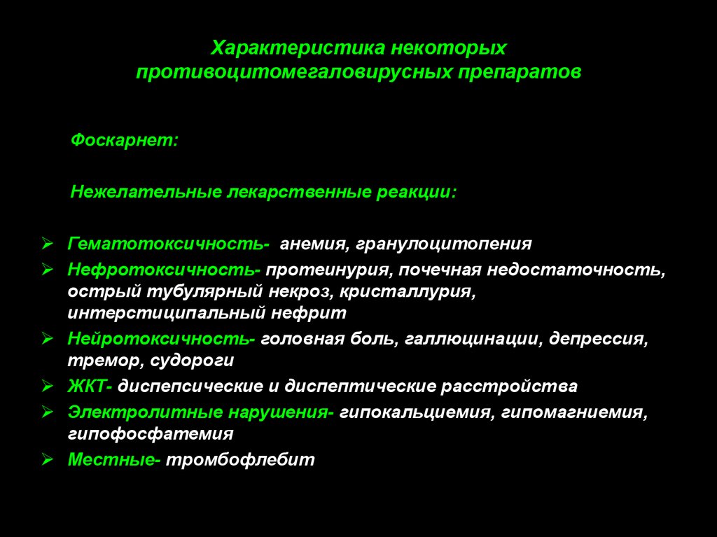 Кристаллурию вызывают. Нежелательные лекарственные реакции. Противоцитомегаловирусный препарат:. Противоцитомегаловирусные средства механизм действия. Нежелательные лекарственные реакции противогрибковых средств.