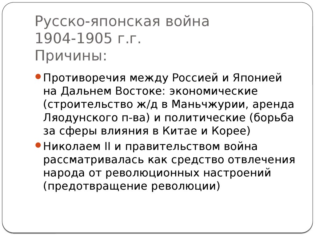 Причины русско японской. Повод русско-японской войны 1904-1905. Причины русско-японской войны 1904-1905. Русско-японская война 1904-1905 гг. причины и итоги.. Русско-японская война 1904-1905 причины войны кратко.