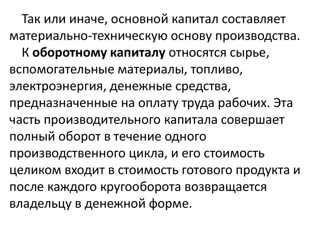 В производстве одежды к оборотному капиталу относят. Что относится к оборотному капиталу. К оборотному капиталу не относят …. К основному капиталу относятся. К основному капиталу не относятся.