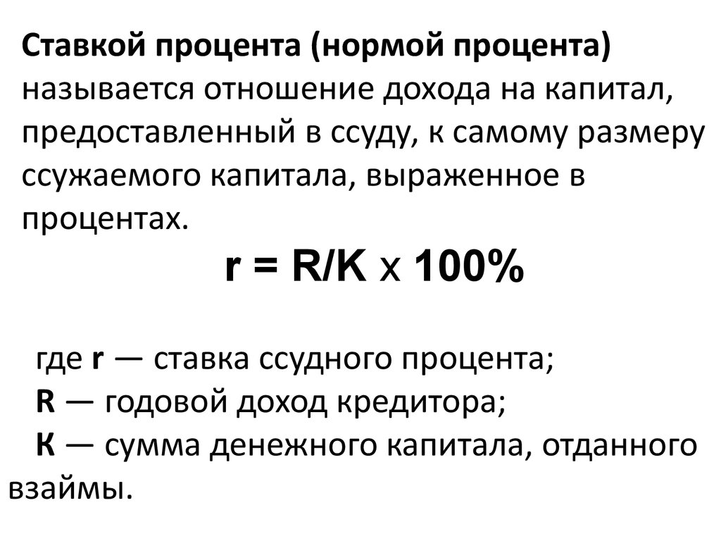 Рантье живущие на проценты по депозитам. Ссудный процент формула. Норма прибыли на капитал. Факторы влияющие на процентную ставку.