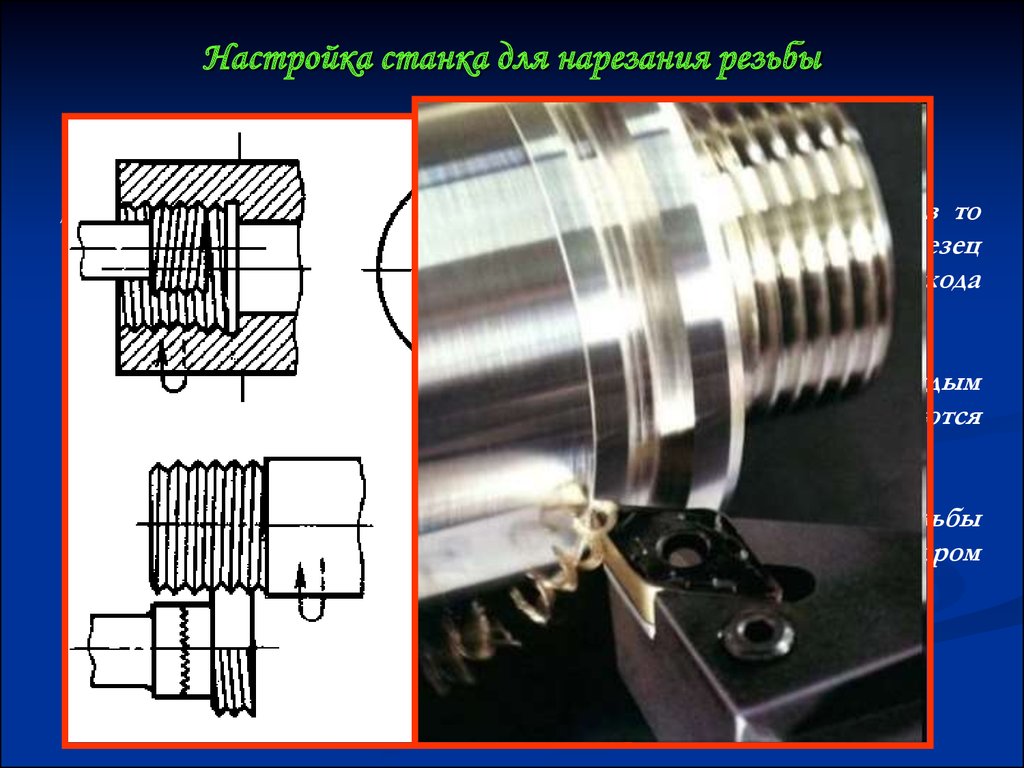 Резьбу нарезают на. Параметр для нарезки резьбы метчиком на станке. Нарезание многозаходной резьбы токарный станок cu400. Нарезание резьбы на токарном станке. Нарезание многозаходной резьбы на токарном станке 1м63.