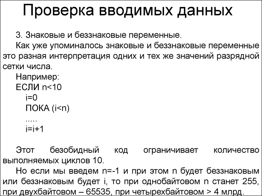 Проверка ввода текста. Проверка вводимых значений. Контроль ввода данных. Знаковые и беззнаковые типы данных. Что такое беззнаковые данные.