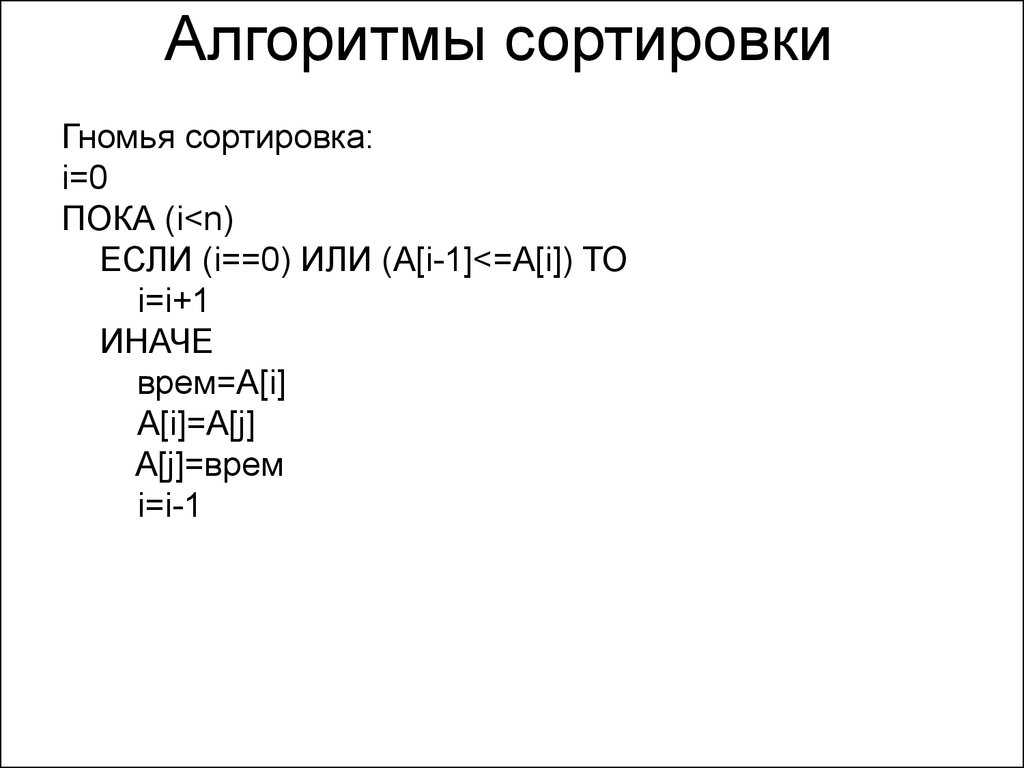 Гномья сортировка блок схема