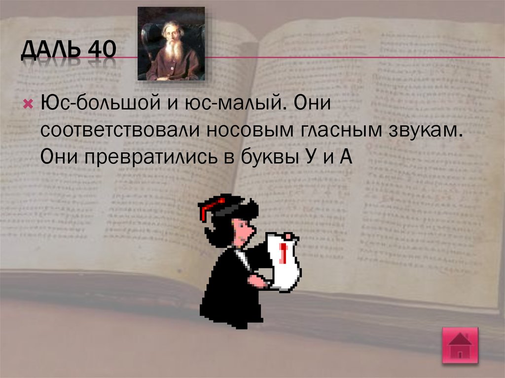 Филолог 6 букв. Азбука Даля. Алфавит Даля. ЮС малый. Слова из азбуки Даля.