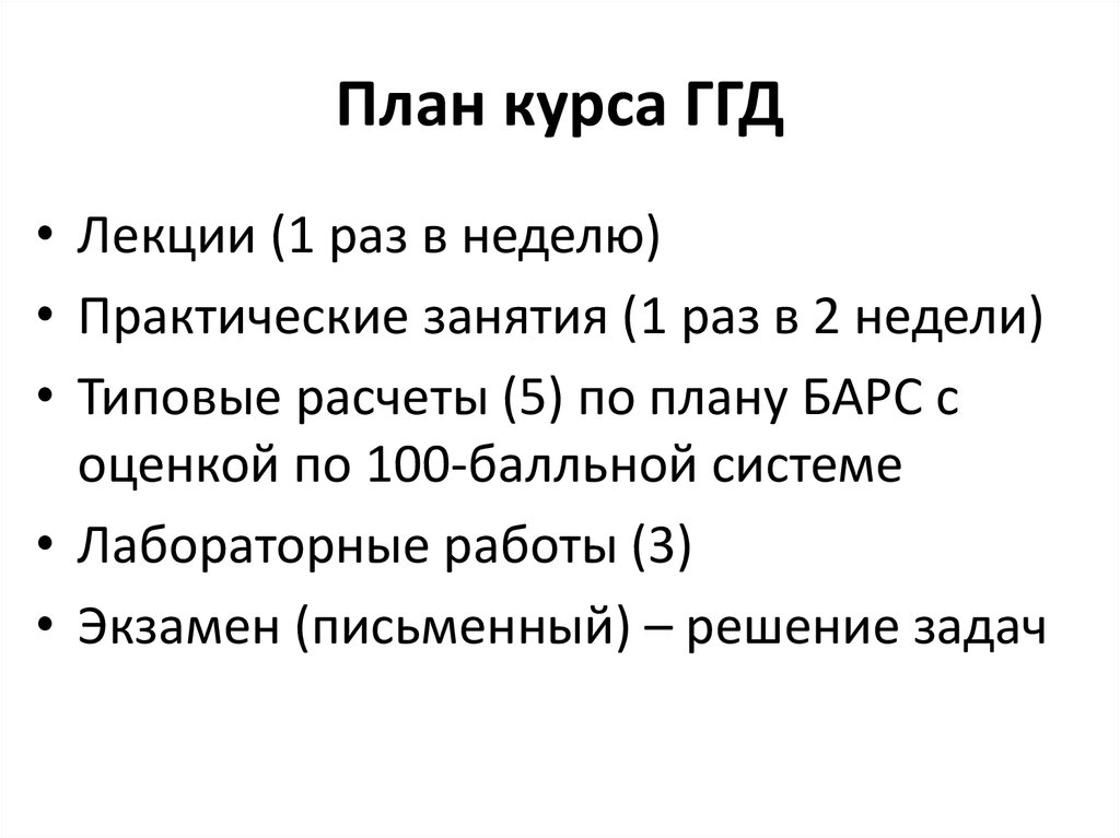 План курса. Характеристика ГГД. План курса бровхенны. ГГД изучает.