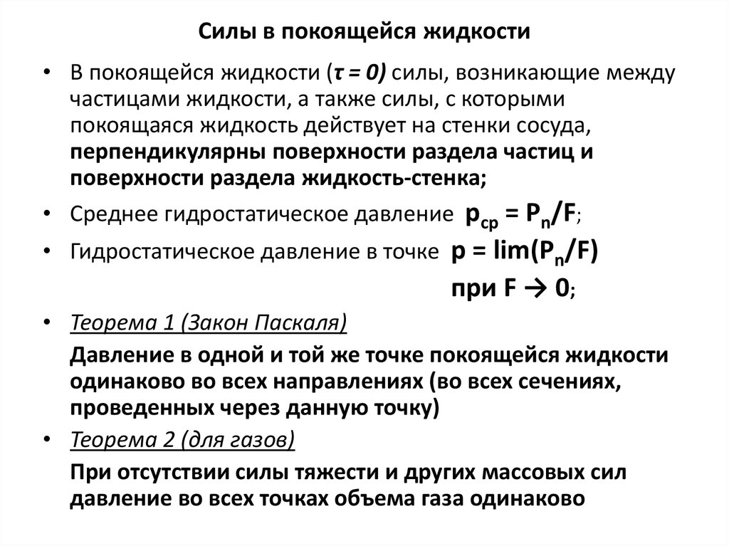 Силы в жидкости. Давление в покоящейся жидкости. Силы действующие в покоящейся жидкости. Силы действующие на покоящуюся жидкость. Давление в любой точке покоящейся жидкости.