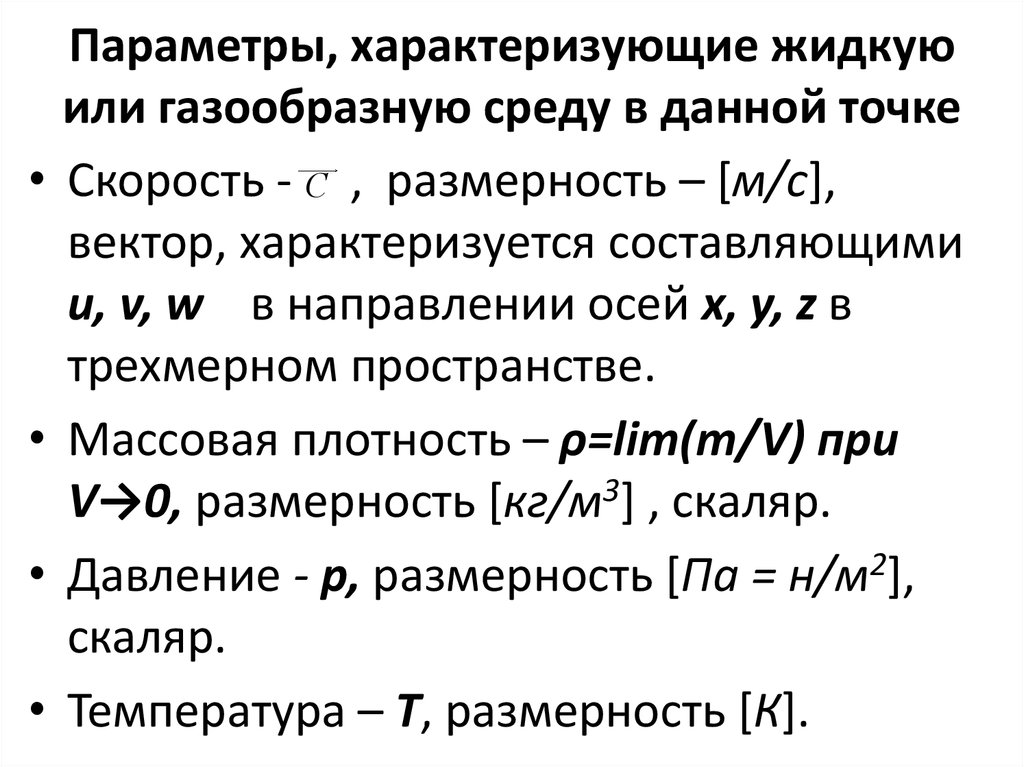 Параметры характеризующие жидкости