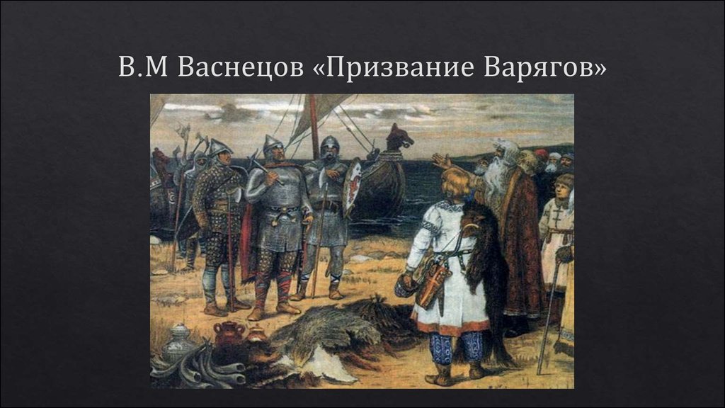 В.М Васнецов «Призвание Варягов»